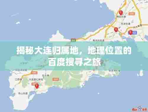 揭秘大连归属地，地理位置的百度搜寻之旅