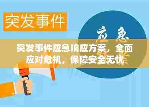 突发事件应急响应方案,全面应对危机,保障安全无忧