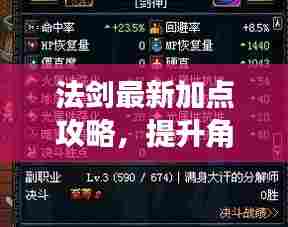 法剑最新加点攻略,提升角色战力,轻松引领游戏节奏!