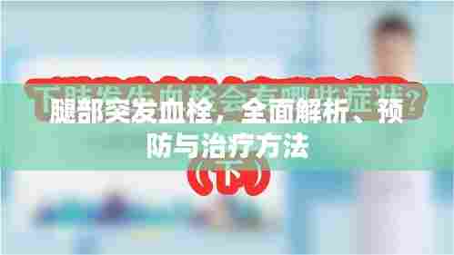 腿部突发血栓，全面解析、预防与治疗方法