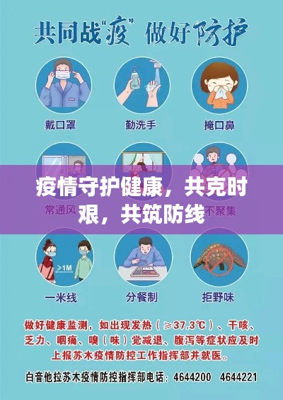 疫情守护健康，共克时艰，共筑防线