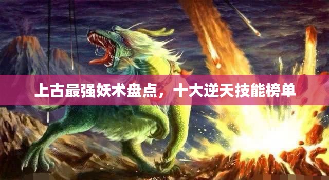 上古最强妖术盘点,十大逆天技能榜单