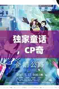 独家童话，CP奇幻世界探索之旅