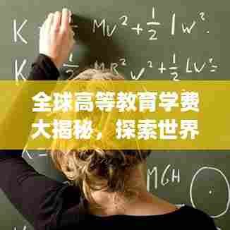 全球高等教育学费大揭秘，探索世界学费背后的故事排名