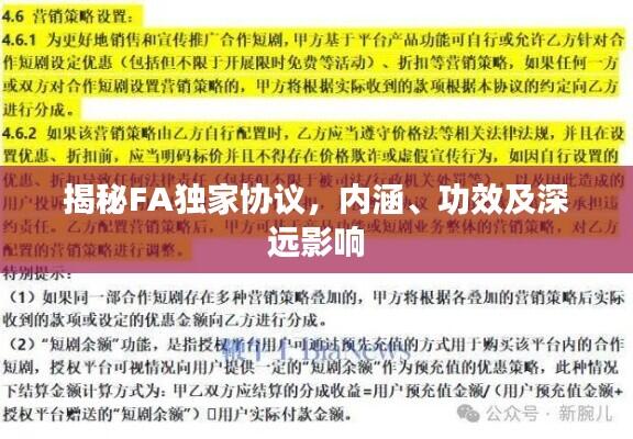 揭秘FA独家协议，内涵、功效及深远影响