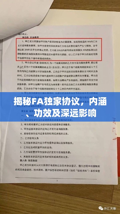 揭秘FA独家协议,内涵、功效及深远影响