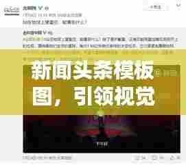 新闻头条模板图，引领视觉焦点，掌握信息时代先机