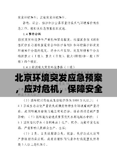 北京环境突发应急预案,应对危机,保障安全