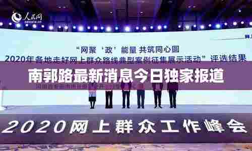 南郭路最新消息今日独家报道