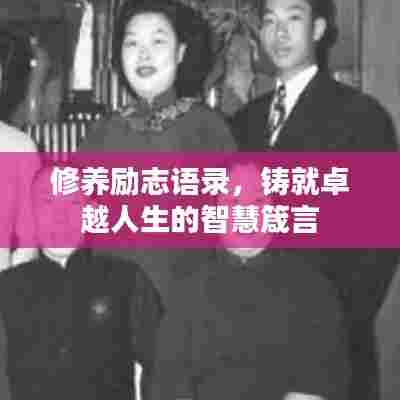 修养励志语录，铸就卓越人生的智慧箴言