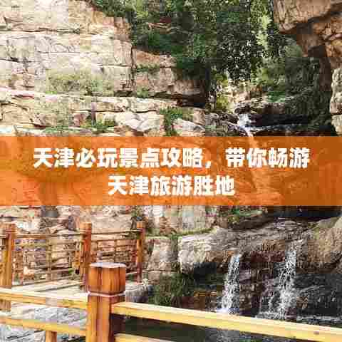 天津必玩景点攻略，带你畅游天津旅游胜地