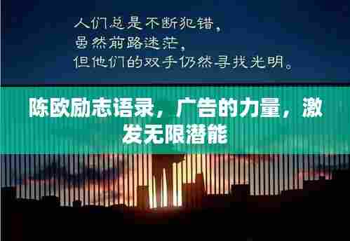 陈欧励志语录,广告的力量,激发无限潜能
