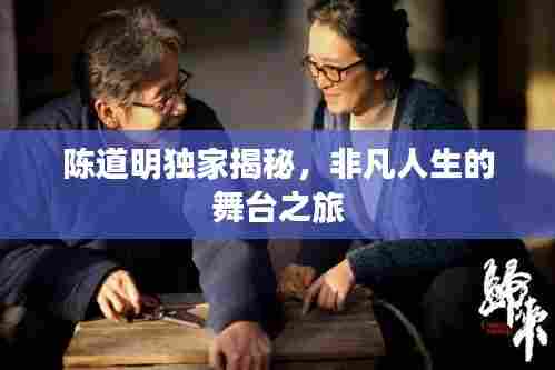 陈道明独家揭秘，非凡人生的舞台之旅