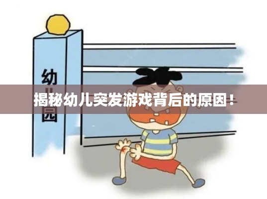 揭秘幼儿突发游戏背后的原因！