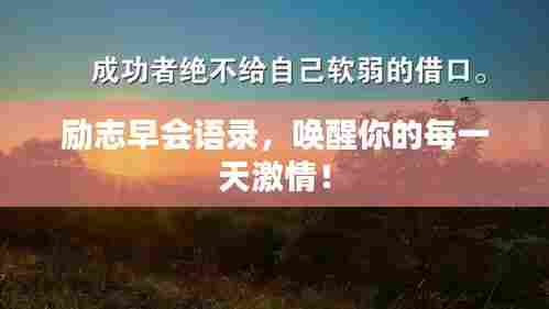 励志早会语录,唤醒你的每一天激情!