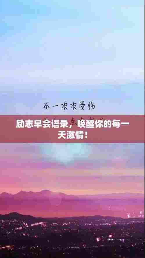 励志早会语录，唤醒你的每一天激情！