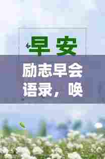 励志早会语录,唤醒你的每一天激情!