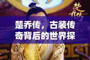 楚乔传，古装传奇背后的世界探寻