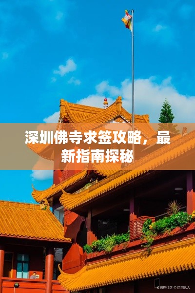 深圳佛寺求签攻略，最新指南探秘