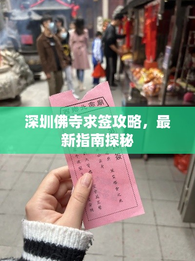 深圳佛寺求签攻略,最新指南探秘