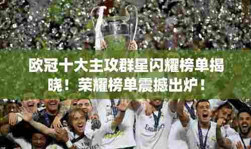 欧冠十大主攻群星闪耀榜单揭晓！荣耀榜单震撼出炉！