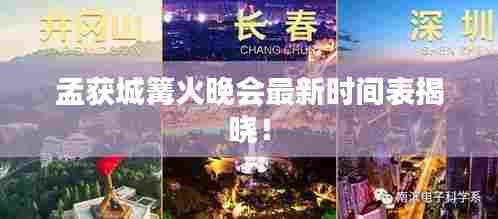 孟获城篝火晚会最新时间表揭晓！