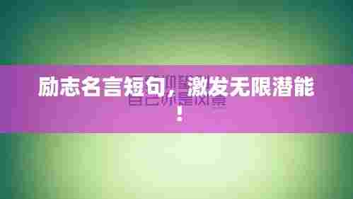 励志名言短句,激发无限潜能!