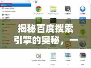 揭秘百度搜索引擎的奥秘，一键搜索，无限探索