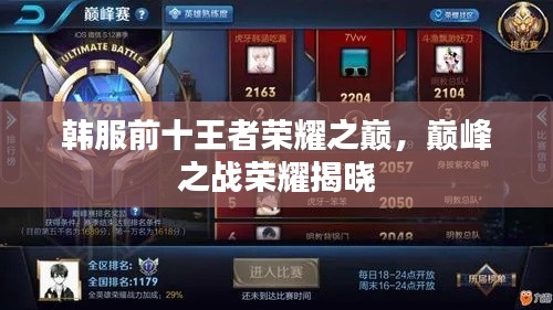 韩服前十王者荣耀之巅,巅峰之战荣耀揭晓