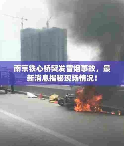 南京铁心桥突发冒烟事故，最新消息揭秘现场情况！