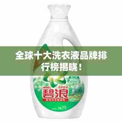 全球十大洗衣液品牌排行榜揭晓！
