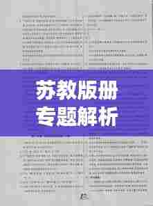 苏教版册专题解析及答案全攻略