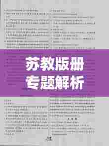 苏教版册专题解析及答案全攻略
