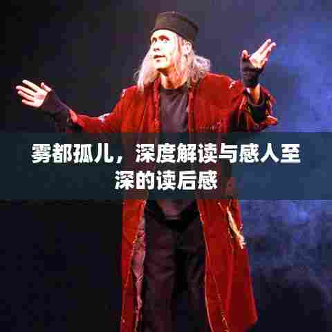 雾都孤儿，深度解读与感人至深的读后感