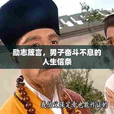 励志箴言，男子奋斗不息的人生信条