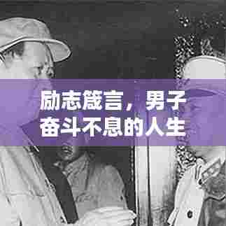 励志箴言,男子奋斗不息的人生信条