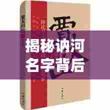 揭秘讷河名字背后的故事，探寻起源与历史印记