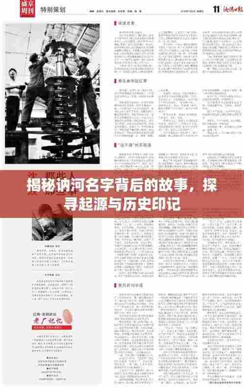 揭秘讷河名字背后的故事,探寻起源与历史印记