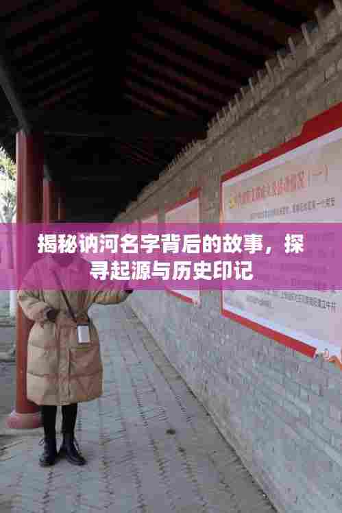 揭秘讷河名字背后的故事,探寻起源与历史印记