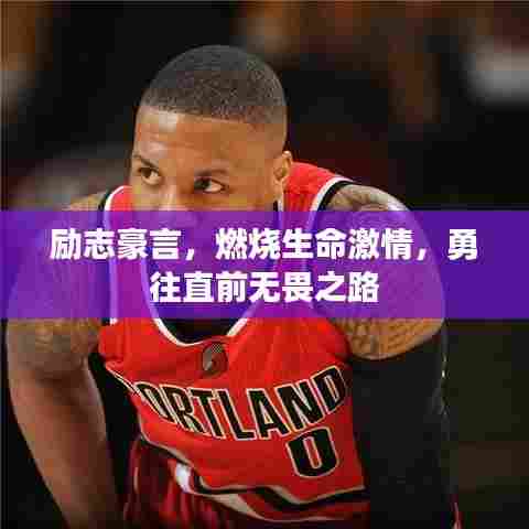 励志豪言，燃烧生命激情，勇往直前无畏之路
