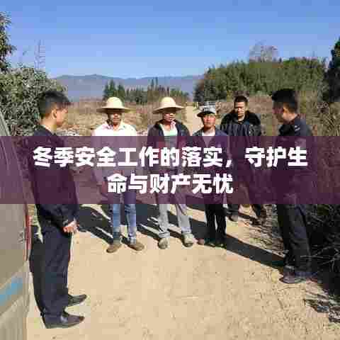 冬季安全工作的落实，守护生命与财产无忧