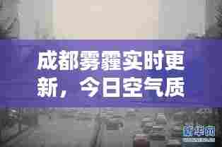 成都雾霾实时更新，今日空气质量状况揭秘