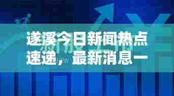 遂溪今日新闻热点速递,最新消息一览