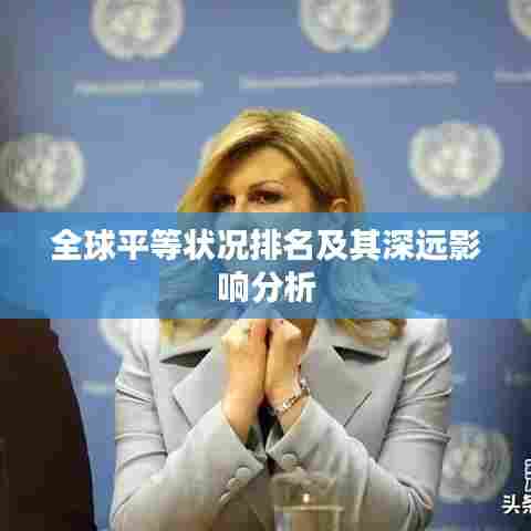全球平等状况排名及其深远影响分析