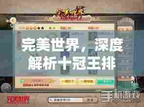 完美世界,深度解析十冠王排名