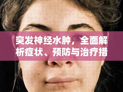 突发神经水肿，全面解析症状、预防与治疗措施