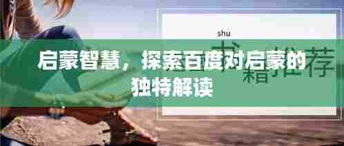 启蒙智慧，探索百度对启蒙的独特解读