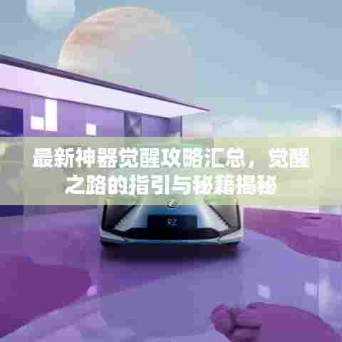 最新神器觉醒攻略汇总，觉醒之路的指引与秘籍揭秘