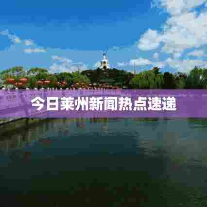 今日莱州新闻热点速递