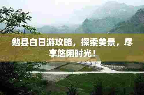 勉县白日游攻略，探索美景，尽享悠闲时光！